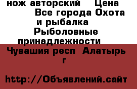 нож авторский  › Цена ­ 3 000 - Все города Охота и рыбалка » Рыболовные принадлежности   . Чувашия респ.,Алатырь г.